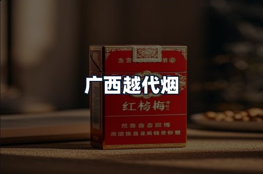 广西越代烟