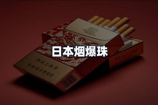 日本烟爆珠